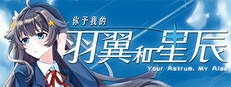 你予我的羽翼和星辰 -Your Astrum, My Alae- cover