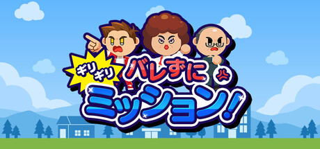 バレずにギリギリミッション!