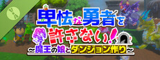 ちょっとだけ 卑怯な勇者を許さない！～魔王の娘とダンジョン作り～