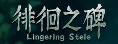 徘徊之碑 - Lingering Stele