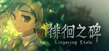 徘徊之碑 - Lingering Stele header