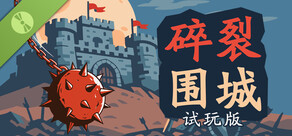 碎裂围城：破坏球防御战