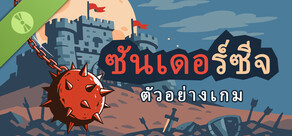 ซันเดอร์ซีจ: ป้อมปราการถล่มมอนสเตอร์
