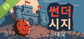 썬더 시지: 철퇴 방어전