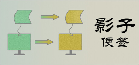 影子便签 Playtest