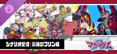 Disgaea Mayhem - Bonus Story: Catastrophe Flan Arcの作品画像