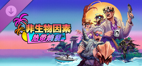 非生物因素 - 热带熵裂