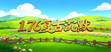 1.76复古沉默 Banner