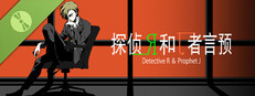 侦探R和预言者J Demo