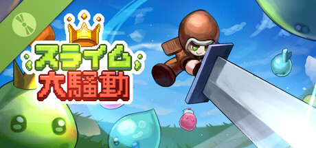 スライム大騒動 Demo