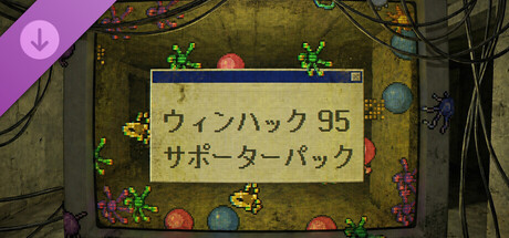 WinHack 95 - Supporter Packの作品画像