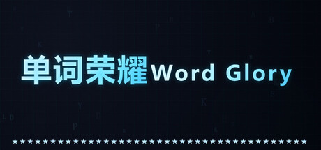 单词荣耀