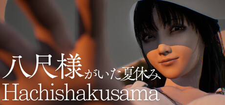 Hachishakusama | 八尺様がいた夏休み header art