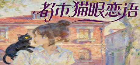 都市猫眼恋语
