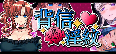 背信淫紋