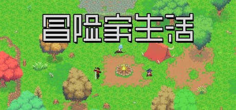 游戏