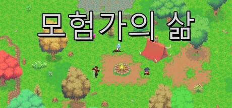 冒险家生活