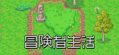 冒险家生活の作品画像