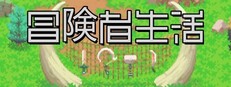 冒険者生活