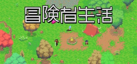 冒险家生活の作品画像
