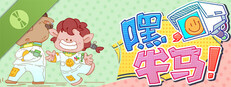 嘿，牛马！ Demo