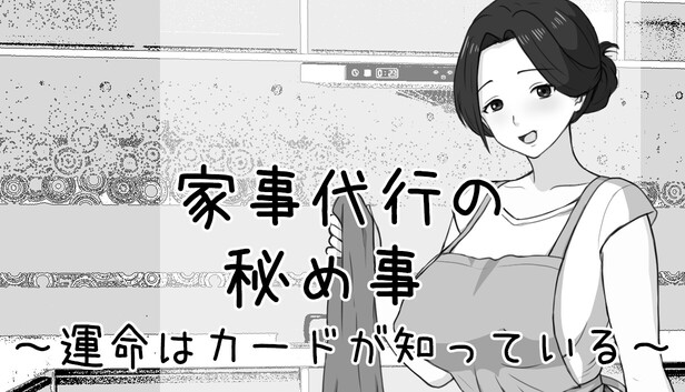 家事代行の秘め事 ～運命はカードが知っている～