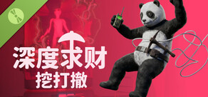 深度求财：挖打撤 Demo