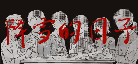 降雪的日子 header art