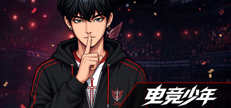电竞少年