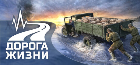 Дорога Жизни