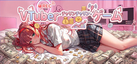 VTuberチャリンチャリン・ゲーム