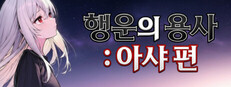 행운의 용사 : 아샤 편