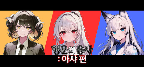 행운의 용사 : 아샤 편 header art