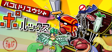 ハコ入りユウシャ ポルックス