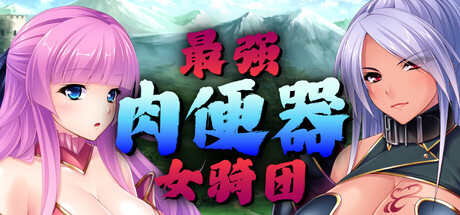 最强骑士团/Kingdom Cumquest V1.2.2|视觉小说|容量1.2GB|官方中文版-星游乐园