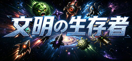 文明サバイバー