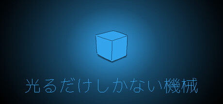 光るだけしかない機械