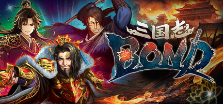 三国志BOND Playtest