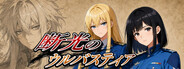 断光のウルバスティア