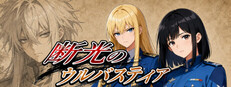 断光のウルバスティア