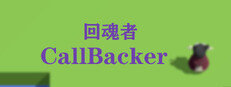 回魂者 CallBacker cover