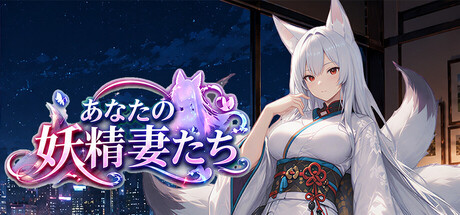 你的妖精老婆们の作品画像