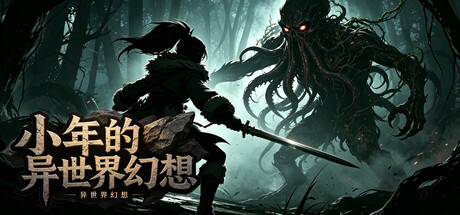 小年的异世界幻想 Playtest