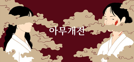 Whose Story (아무개전)