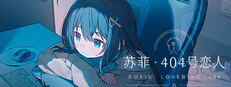 苏菲·404恋人 cover