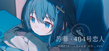 苏菲·404恋人 header art