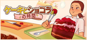 ケーキとショコラの時間