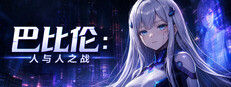 巴比伦:人与人之战