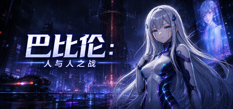 巴比伦:人与人之战
