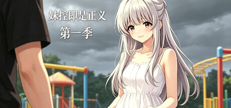 妹控即是正义第一季 header art